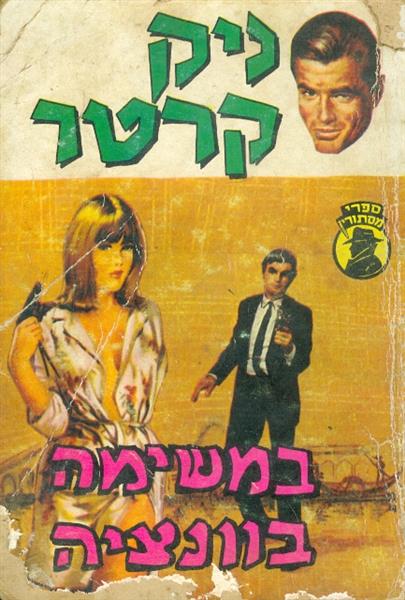 ניק קרטר במשימה בוונציה סדרת מסתורין
