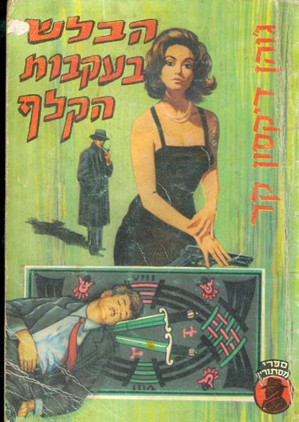 הבלש בעקבות הקלף סדרת מסתורין