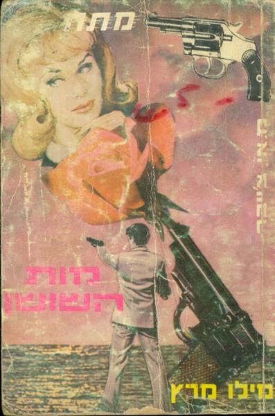מות השושן מאת מ איי צייבר הוצאת יעד 1977