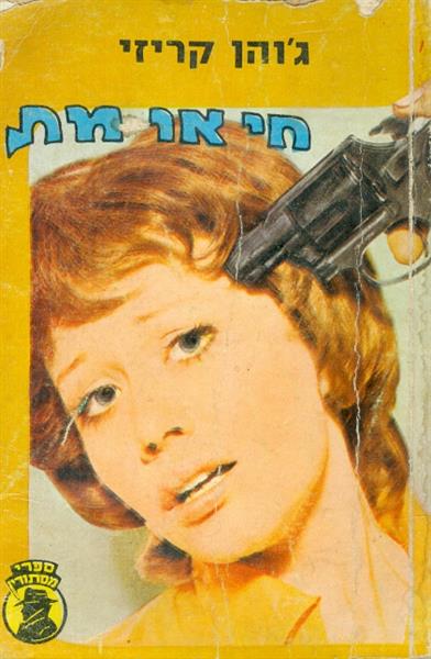 חי או מת גוהן קריזי ספרי מסתורין