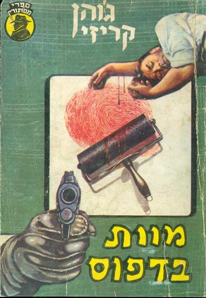 מוות בדפוס סדרת מסתורין