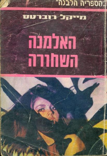 האלמנה השחורה מאת מייקל רוברטס הספריה הלבנה