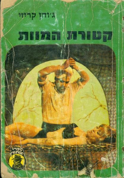 קטורת המוות ספרי המיסתורין