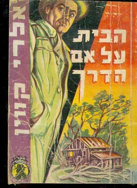 הבית על אם הדרך אלרי קווין