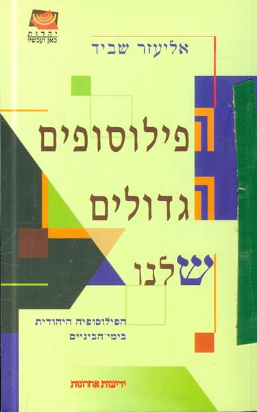 הפילוסופים הגדולים שלנו הפילוסופיה היהודית בימי הב