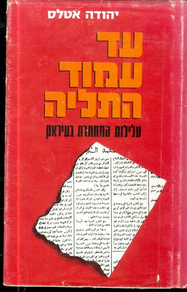 עד עמוד התלייה עלילות המחתרת בעיראק