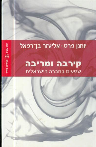 קירבה ומריבה שסעים בחברה הישראלית