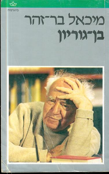 בן גוריון ביוגרפיה