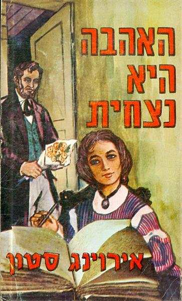 האהבה היא נצחית