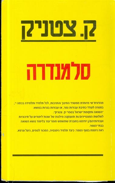 סלמנדרה מאת ק צטניק