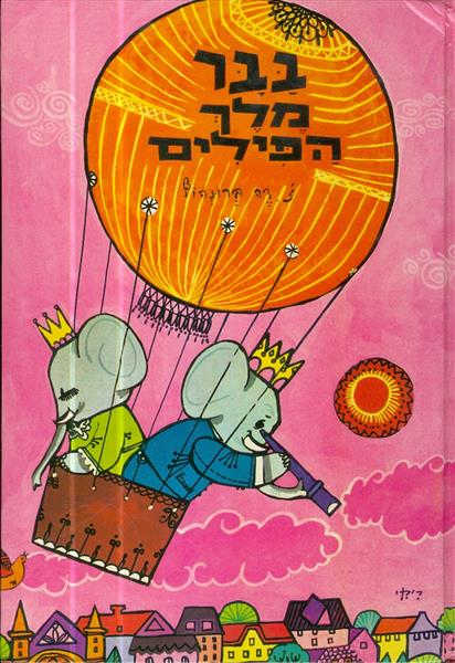 בבר מלך הפילים
