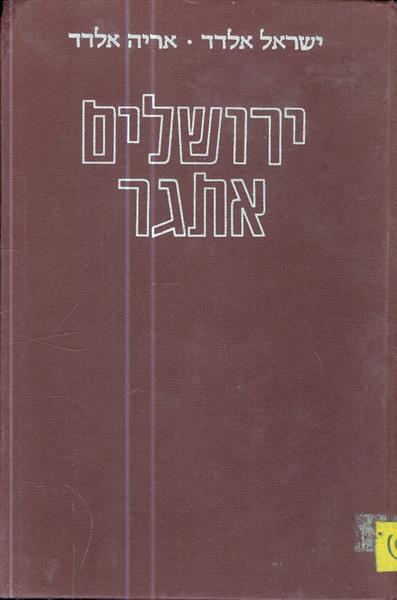 ירושלים אתגר מאת ישראל ואריה אלדד