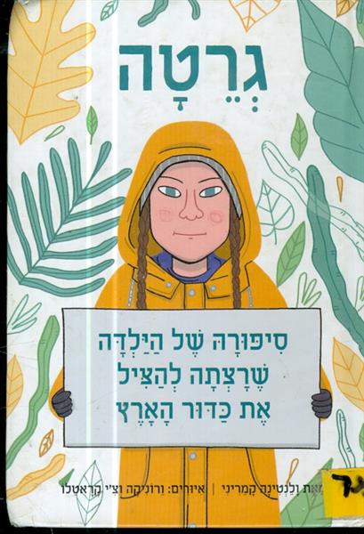 גרטה סיפורה של ילדה שרצתה להציל את כדור הארץ