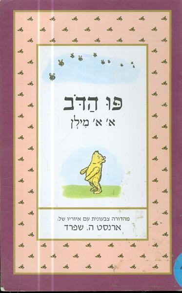פו הדב מהדורה צבעונית