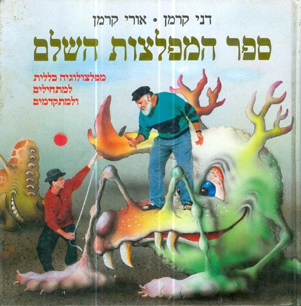 ספר המפלצות השלם