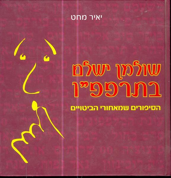 שולמן ישלם בתרפפו