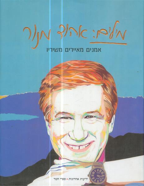 מילים אהוד מנור אמנים מאיירים משיריו