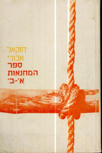 ספר המחנאות א ב