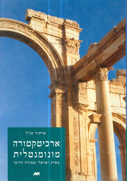 ארכיטקטורה מונומנטלית בארץ ישראל ובמזרח הרומי