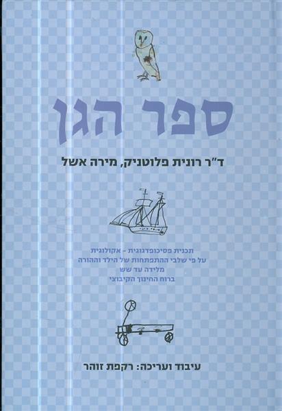 ספר הגן דר רונית פלוטניק מירה אשל