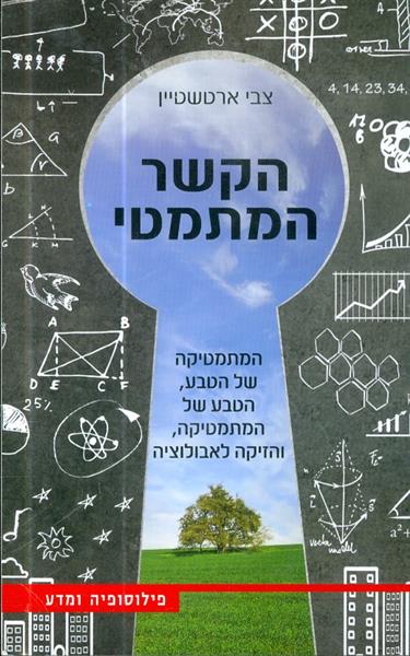 הקשר המתמטי המתמטיקה של הטבע הטבע של המתמטיקה והזי