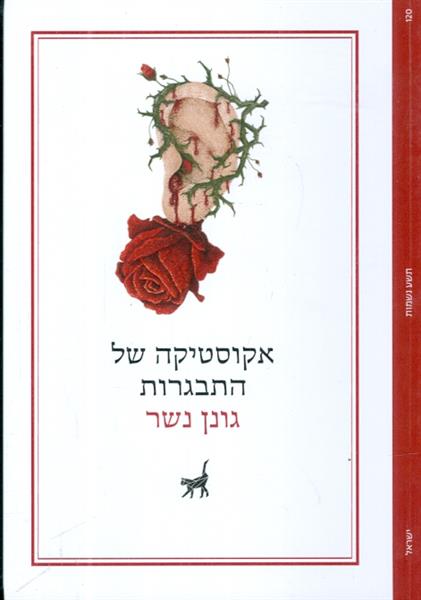 אקוסטיקה של התבגרות מאת גונן נשר