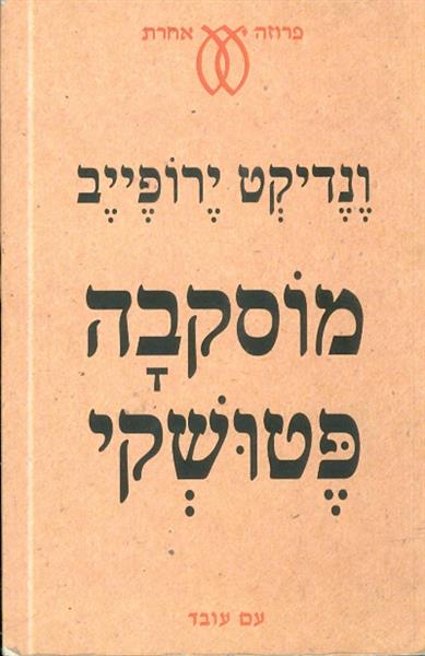 מוסקבה פטושקי