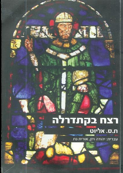 רצח בקתדרלה מאת ת ס אליוט