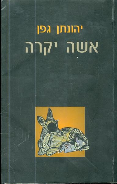 אשה יקרה