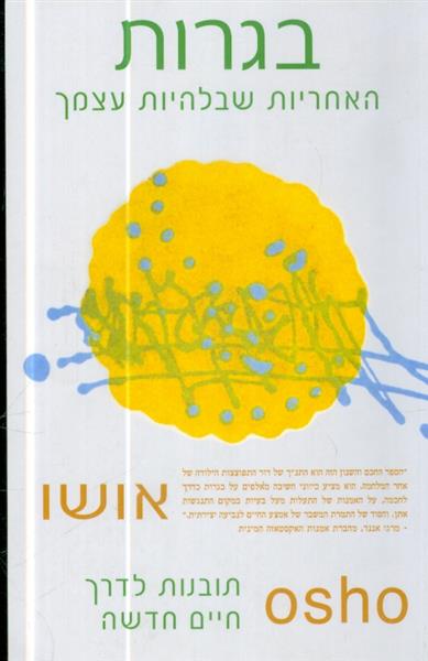 בגרות האחריות שבלהיות עצמך