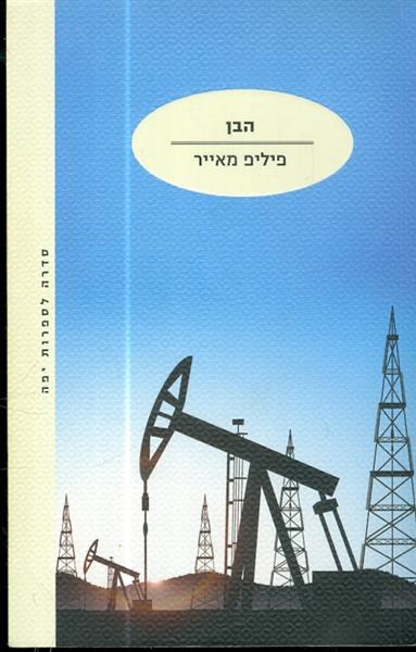 הבן מאת פיליפ מאייר