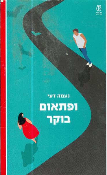 ופתאום בוקר מאת נעמי דעי