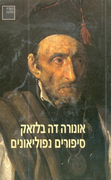 סיפורים נפוליאונים