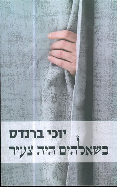 כשאלוהים היה צעיר מאת יוכי ברנדס