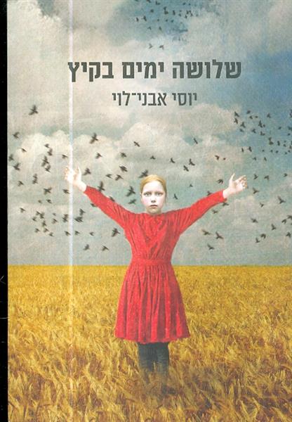 שלושה ימים בקיץ מאת יוסי אבני לוי