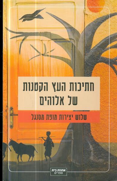 חתיכות העץ הקטנות של אלוהים
