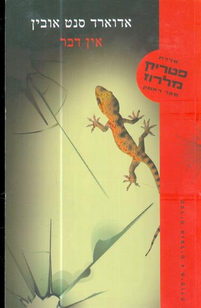 סדרת פטריק מלרוז ספר ראשון אין דבר