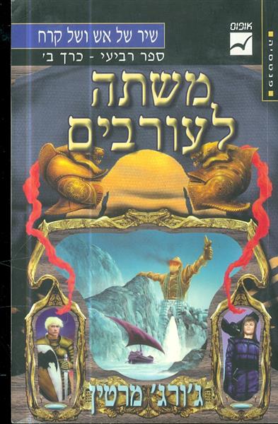 שיר של אש וקרח ספר רביעי כרך ב