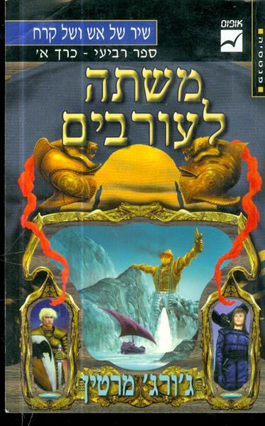 שיר של אש וקרח ספר רביעי כרך א