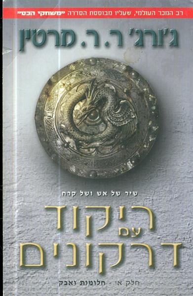 שיר של אש וקרח ספר חמישי חלק א חלומות ואבק
