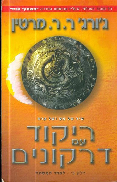 שיר של אש וקרח ספר חמישי חלק ב ריקוד של דרקונים