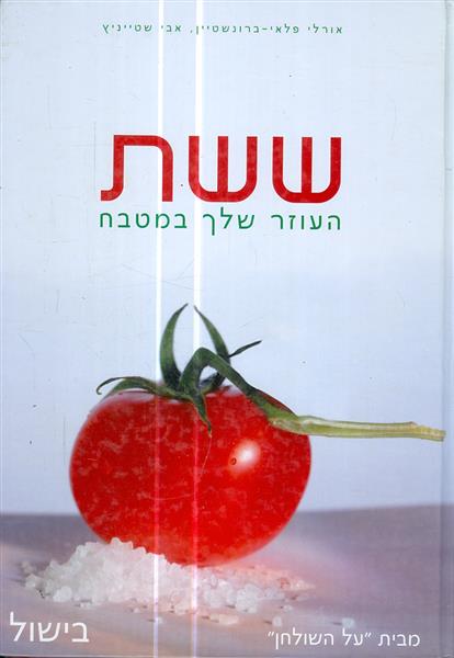 ששת העוזר שלך במטבח בישול