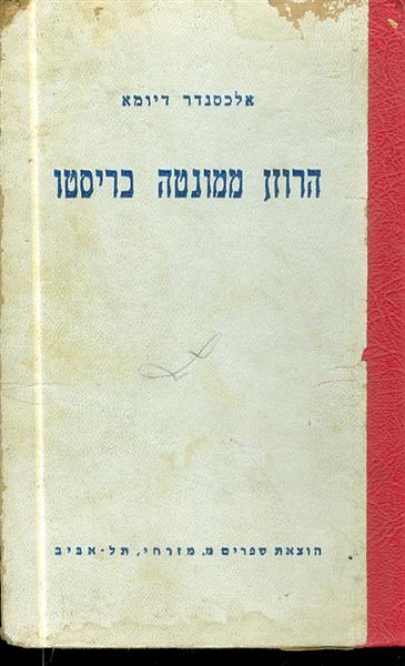 הרוזן ממונטה כריסטו