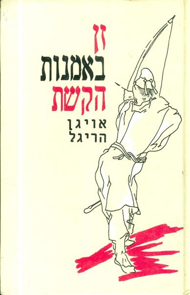 זן באמנות הקשת