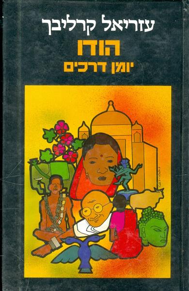 הודו יומן דרכים