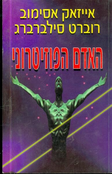 האדם הפוזיטרוני