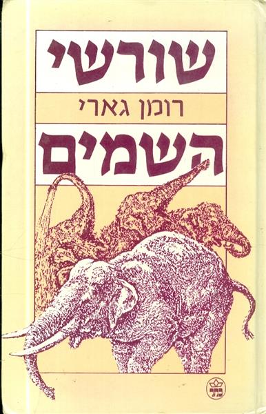 שורשי השמים