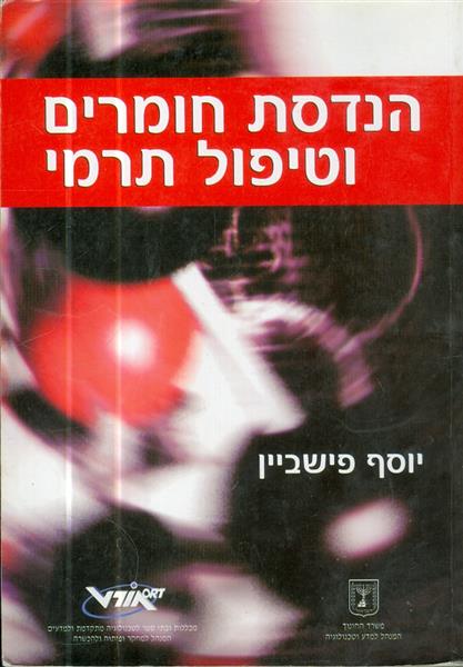 הנדסת חומרים וטיפול תרמי