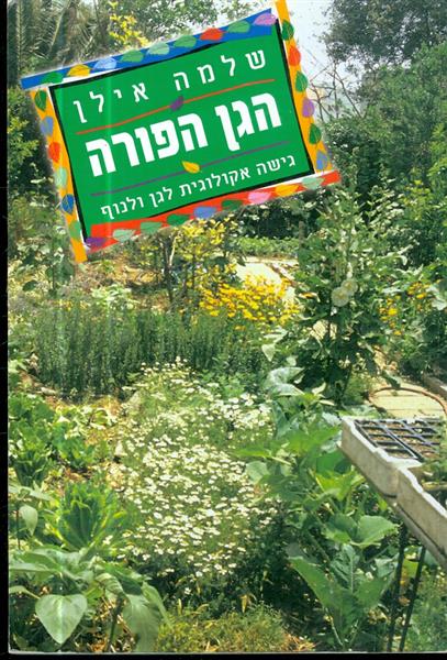 הגן הפורה גישה אקולוגית לגן ולנוף