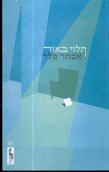 תלוי באור מאת אסתר פלד
